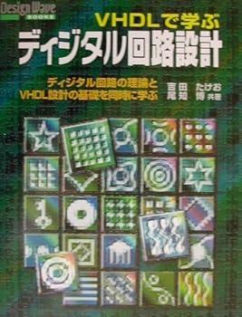 VHDLで学ぶディジタル回路設計―ディジタル回路の理論とVHDL設計の基礎を同時に学ぶ
