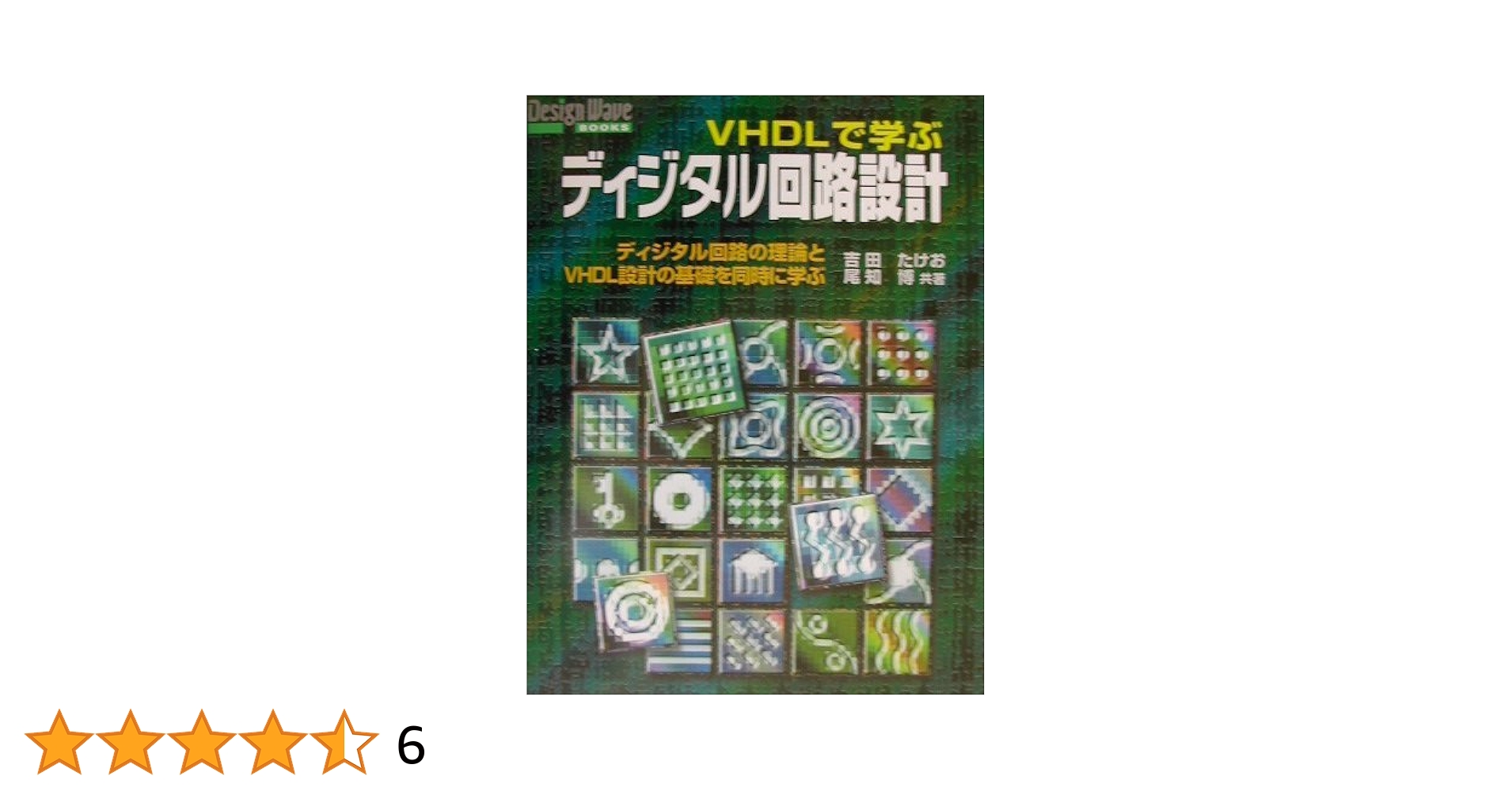 実践ディジタル回路設計/共立出版/並木秀明（単行本） 改訂新版 ディジタル回路とVerilog HDL | 並木 秀明 |本 | 通販