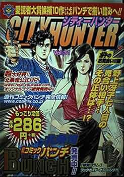 シティーハンター シティーハンター Vol.31 (BUNCH WORLD) | 北条 司 |本 | 通販