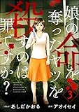 娘の命を奪ったヤツを殺すのは罪ですか？ （3） (ストーリーな女たち)