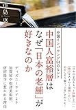 中国人富裕層はなぜ「日本の老舗」が好きなのか――中国インバウンド54のヒント