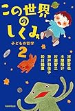 この世界のしくみ 子どもの哲学2 (毎日新聞出版)