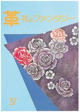 Amazon クラフト社 Textbooks 図案集 革 花のファンタジーiv まちだみちこ著 40p 6292 レザークラフト 通販