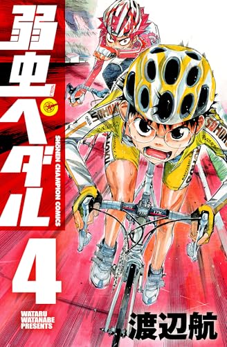 弱虫ペダル　4 (少年チャンピオン・コミックス)