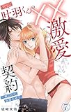 むっつり叶羽くんの××激愛契約～俺にだけ、全部みせて。 7 (恋愛宣言)