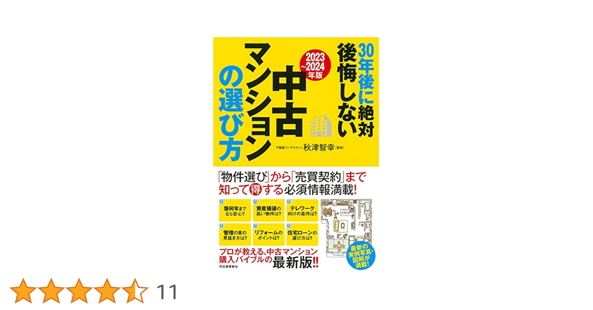2023～2024年版〕30年後に絶対後悔しない中古