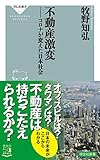 書評 不動産激変 コロナが変えた日本社会 by だまし売りNo
