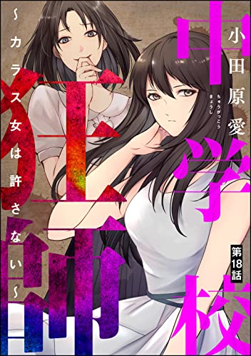 中学校狂師 ~カラス女は許さない~(分冊版) 【第18話】 (ストーリーな女たち)