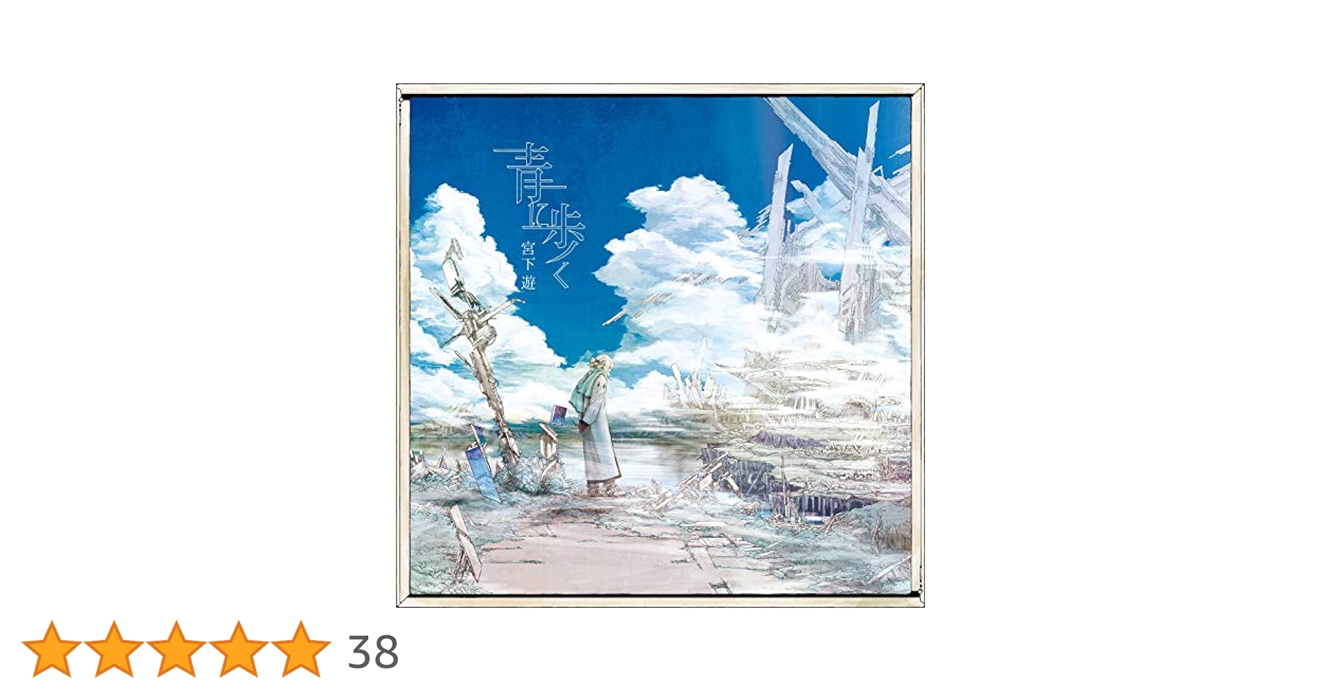 Amazon.co.jp: 青に歩く(初回限定盤): ミュージック