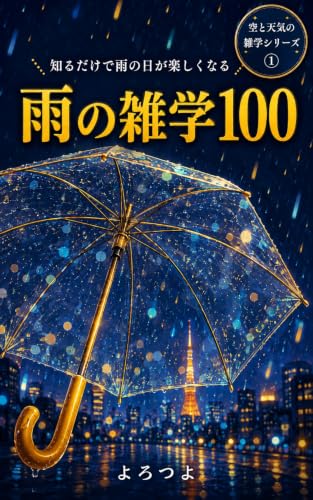 雨の雑学100: 知るだけで雨の日が楽しくなる 空と天気の雑学