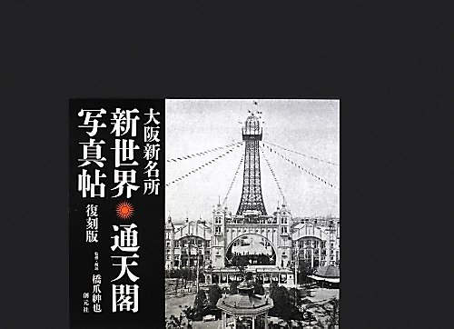 キンドル 無料電子書籍 大阪新名所 新世界・通天閣写真帖 復刻版 バイ