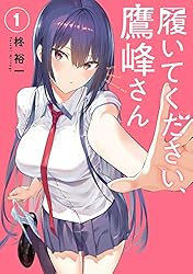 Amazon.co.jp: 履いてください、鷹峰さん 8巻 (デジタル版ガンガン 