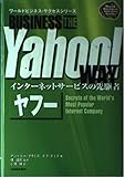インターネットサービスの先駆者ヤフー (ワールドビジネス・サクセスシリーズ)