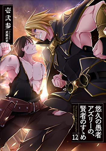 [Novel] 悠久の愚者アズリーの、賢者のすゝめ 第12巻