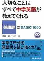 【中古】 大切なことはすべて中学英語が教えてくれる 英会話編/Ｊリサーチ出版/山田暢彦 518TtpIBJ2L._AC_SY200_QL15_.jpg