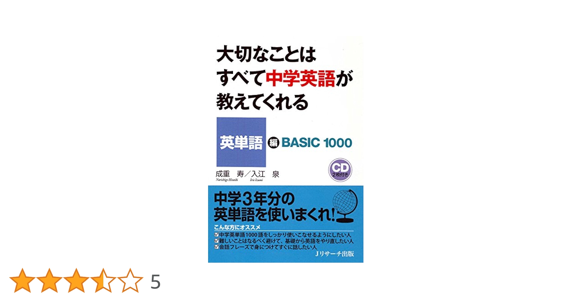 大切なことはすべて中学英語が教えてくれる 英単語編: BASIC1000