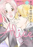 男子高の国のアリス【描き下ろしおまけ付き特装版】 (恋するソワレ)