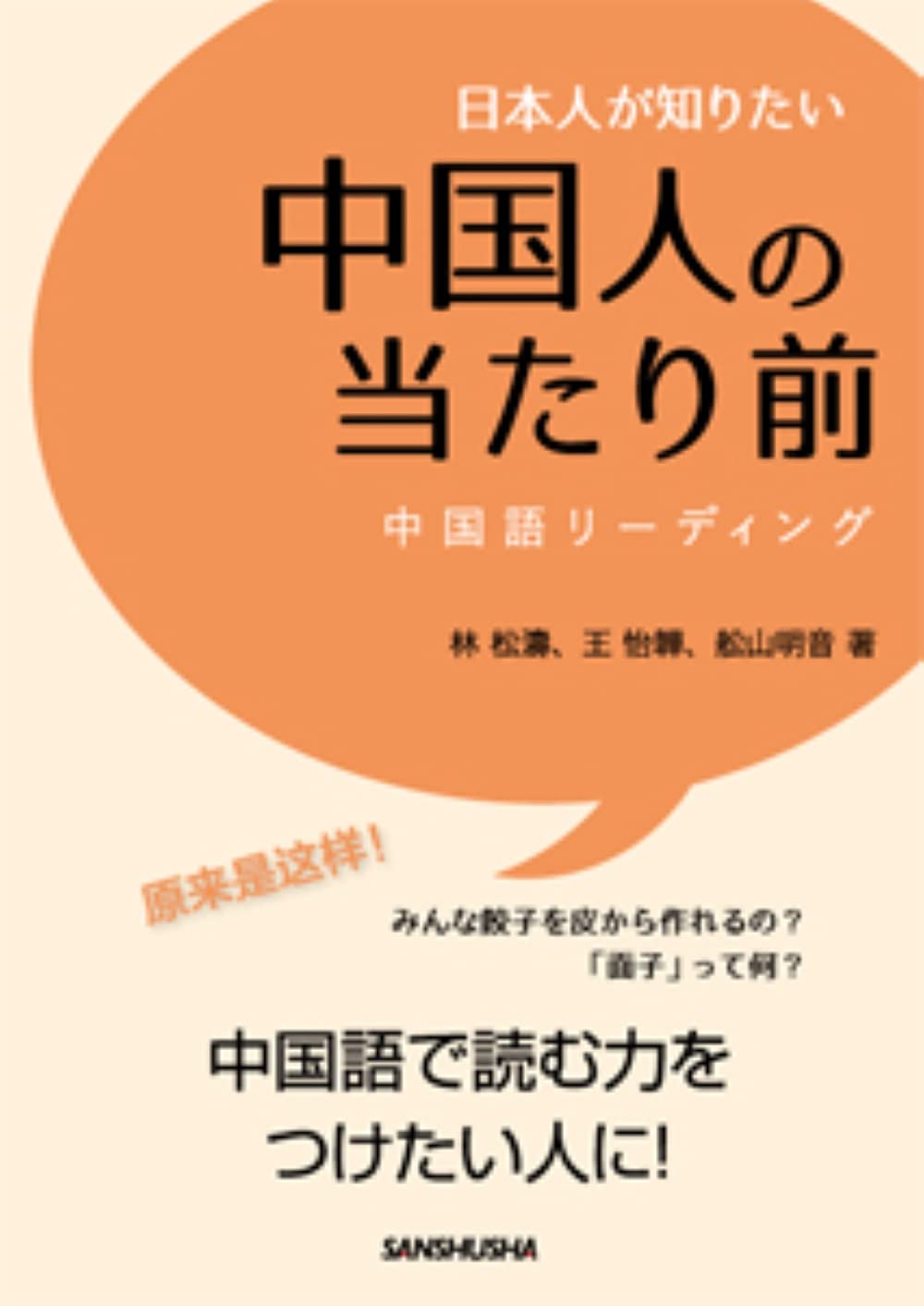 日本人が知りたい中国人の当たり前 中国語リーディング | 林松涛