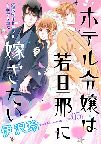 ホテル令嬢は若旦那に