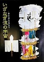 Amazon.co.jp: いざなぎ流: 本