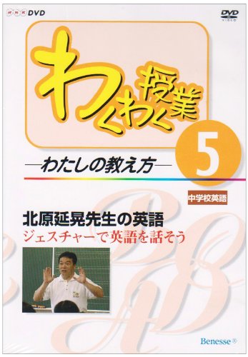 わくわく授業-わたしの教え方 5[DVD]: 中学校英語 |本 | 通販 | Amazon
