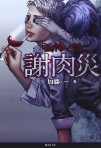 無料電子書籍 アプリ 「極」怖い話 謝肉災 (竹書房文庫) バイ
