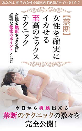 禁断 女性を確実にイカせる至高のセックステクニック 山中 一平 アダルト Kindleストア Amazon