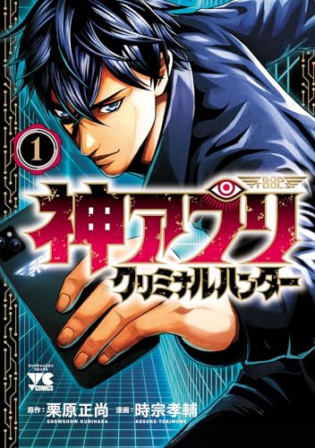 神アプリ クリミナルハンター 1 (ヤングチャンピオン・コミックス)