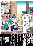 神田ごくら町職人ばなし 〈一〉 (トーチコミックス)
