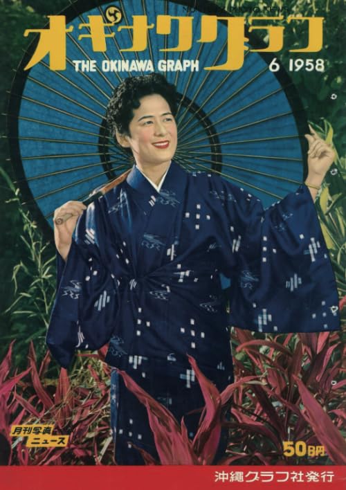 Amazon.co.jp: オキナワグラフ1958年06月: 戦後沖縄の歴史とともに歩み