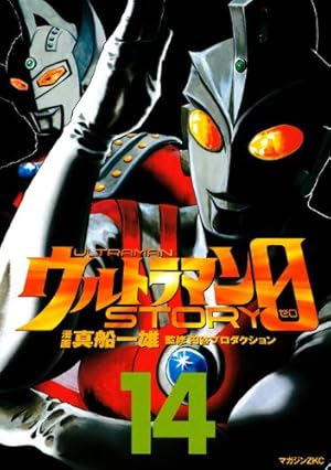 ウルトラマンSTORY 0(16) (マガジンZコミックス) | 真船 一雄, 円谷