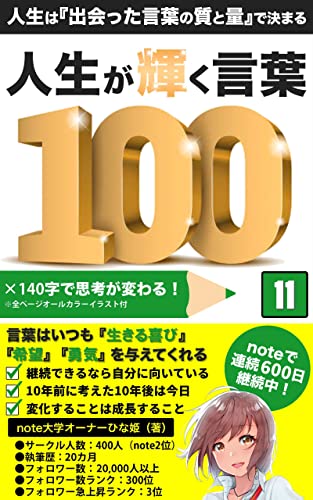 人生が輝く言葉100: 人生は『出会った言葉の質と量』で決まる (note大学)