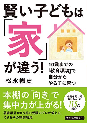 無料電子書籍 おすすめ 賢い子どもは「家」が違う! (リベラル文庫 ま 1-1) バイ