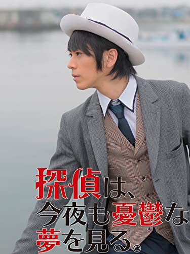 Tantei wa, konya mo yuutsu na yume wo miru.