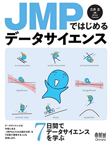 [三井正]のJMPではじめるデータサイエンス