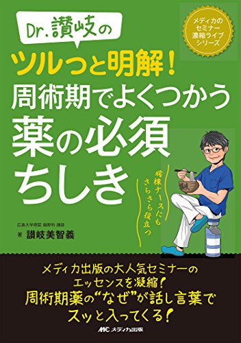 スマホ 無料電子書籍 Dr.讃岐のツルっと明解! 周術期でよくつかう薬の必須ちしき: 病棟ナースに バイ
