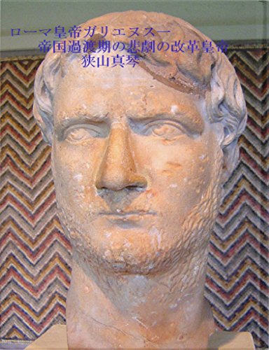Amazon Com Gallienus Roman Emperor 1 Japanese Edition Ebook Makoto Sayama Kindle Store