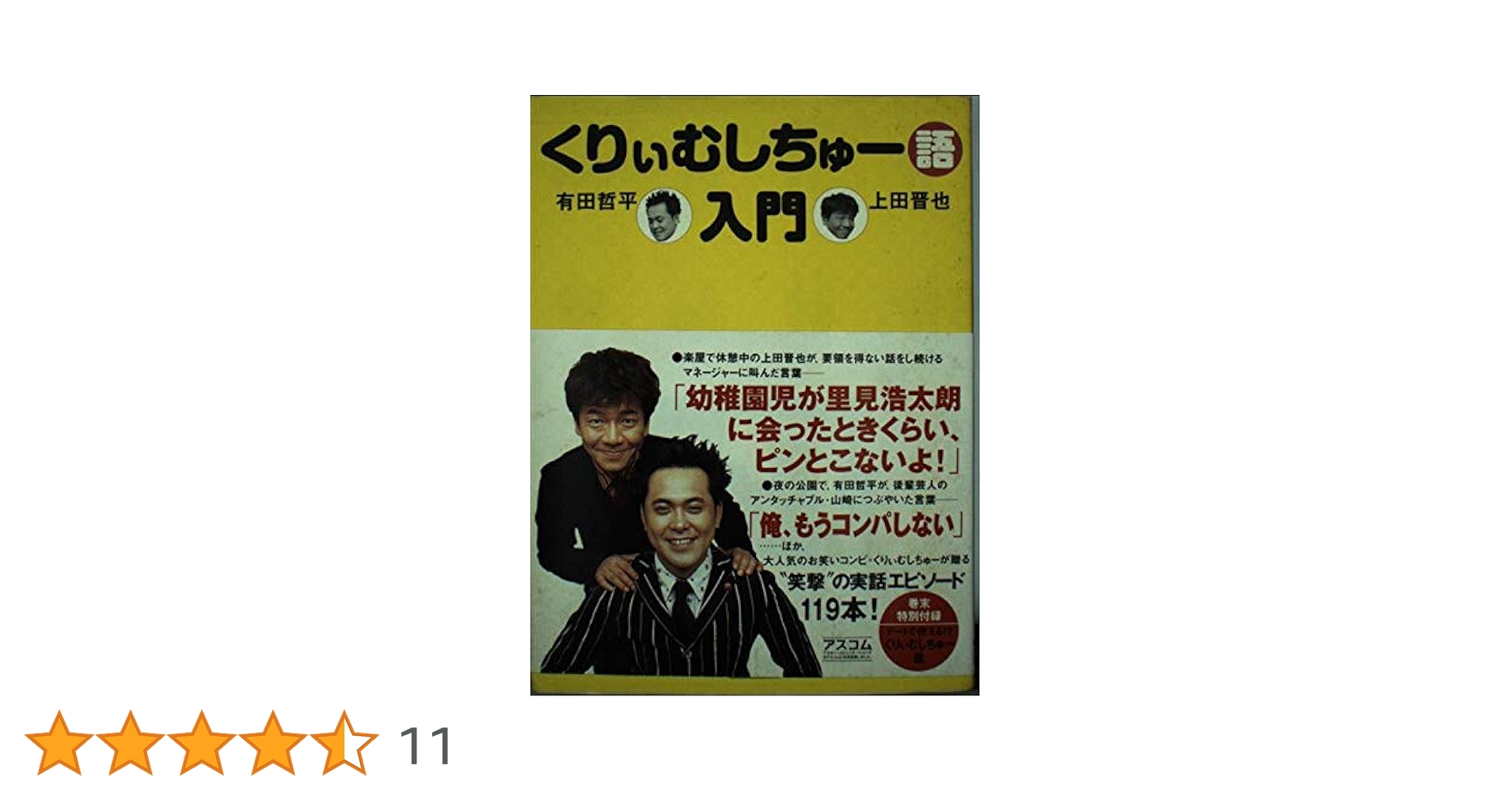 B2大 ポスター　くりぃむしちゅー　上田晋也　有田哲平 くりぃむしちゅ－語入門 / くりぃむしちゅー【著】 - 紀伊國屋