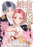 婚前花嫁は恋に溺れたい 1巻 (女の子のヒミツ)