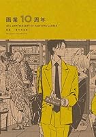 画業10周年 熊猫［番外完全集］