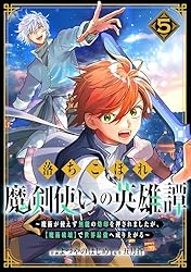 Amazon.co.jp: 落ちこぼれ魔剣使いの英雄譚～魔術が使えず無能の烙印を