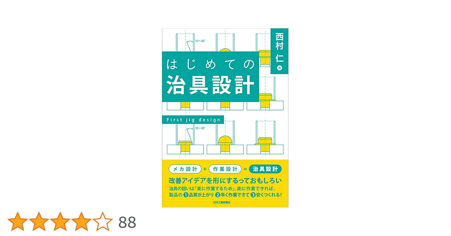 自動化設計のための治具・位置決め入門 成功事例で教える機械加工現場の設計ノウハウ  /日刊工業新聞社/河合優（単行本） 自動化設計のための治具・位置決め入門-成功事例で教える機械