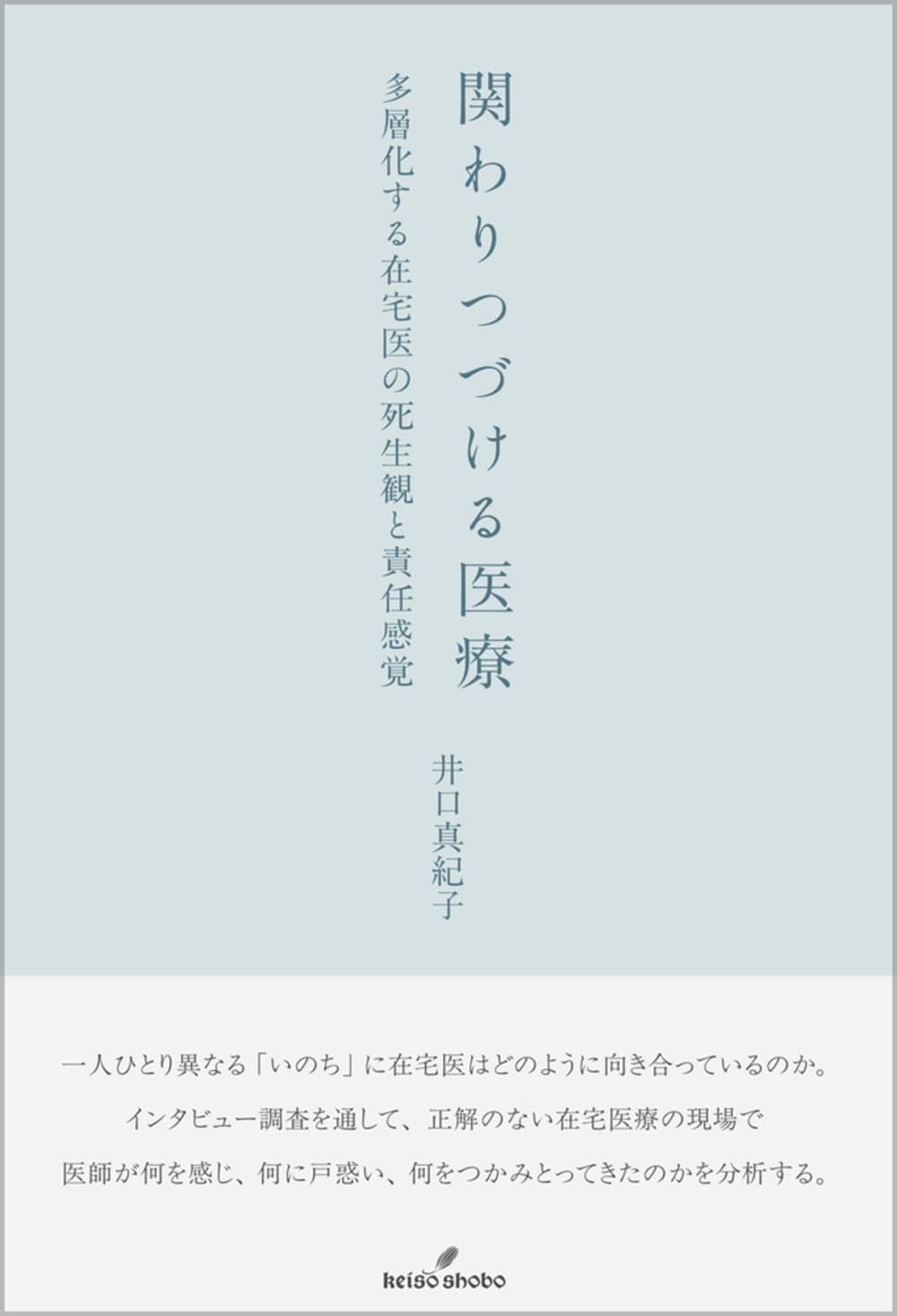 Amazon.co.jp: 関わりつづける医療: 多層化する在宅医の死生観と