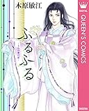 ふるふる ―うたの旅日記― (クイーンズコミックスDIGITAL)