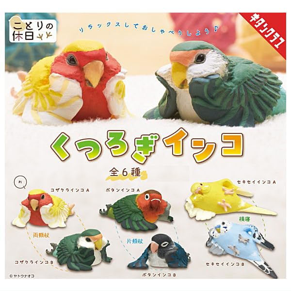 【ちゅんた】ことりのあそびば　Plus Amazon | ことりの休日 くつろぎインコ [全6種セット(フルコンプ