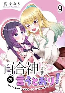 百合神さまの言うとおり！ 【連載版】９ (BC)