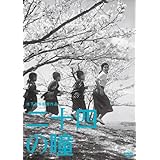木下惠介生誕100年 「二十四の瞳」 [DVD]