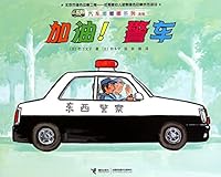 Go for It, Patrol Car! 7544838412 Book Cover