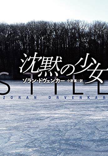 扶桑社 沈黙の少女