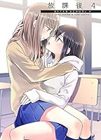 放課後 (全20巻) Kindle版